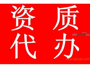 才匯財(cái)務(wù) 烏魯木齊專業(yè)代辦房地產(chǎn)開發(fā)資質(zhì)，優(yōu)質(zhì)服務(wù)與價格優(yōu)勢并存